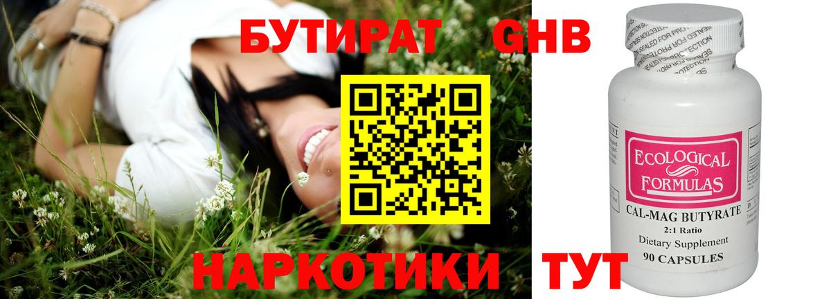 БУТИРАТ GHB Унеча